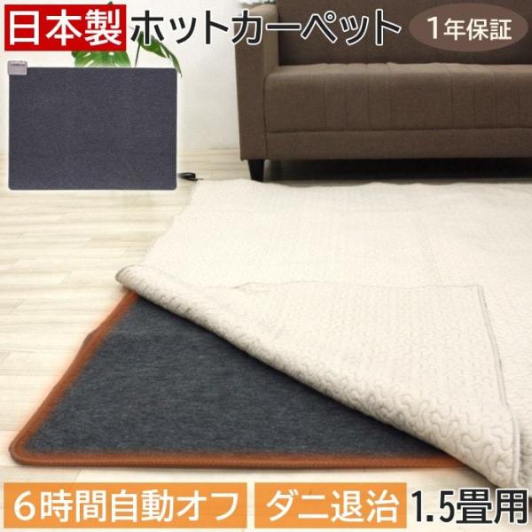 ホットカーペット 1.5畳 本体 約128×176cm WHC-155 (Y) 日本製 ダニ退治機能...