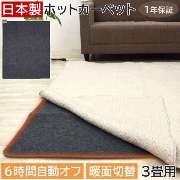 ホットカーペット 3畳 本体 約195×235cm WHC-305 (Y) 日本製 ダニ退治機能 暖...