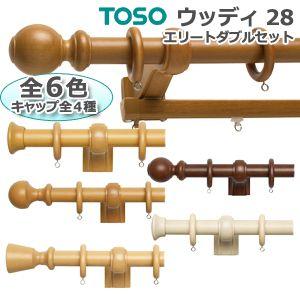 トーソー カーテンレール 約2.1ｍ Bセット エリートダブルセット ウッディ28 引っ越し 新生活...