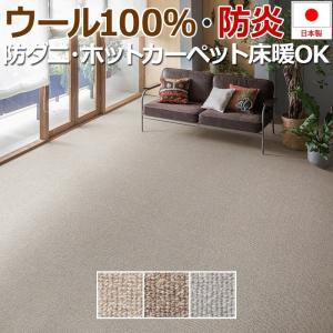 カーペット 6畳 ラグ ウールリック (S) 江戸間 六畳 6帖 約261×352cm ウール100% ウールカーペット 防炎 防ダニ ホットカーペット・床暖房対応 丸巻き｜youai