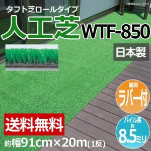 人工芝 芝生 ロールタイプ タフト芝 フェイクグリーン 約幅91cm×20m 反売り 裏面ラバー 日本製 庭 屋外 デッキ 雑草対策 ビル 住宅廻り WTF-850 (R) 新生活｜youai