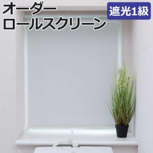 オーダー ロールスクリーン BLACK OUT 遮光1級 シエロン (R) チェーン式 約200×200cm 日本製 目隠し 仕切り サイズオーダー 引っ越し 新生活｜youai