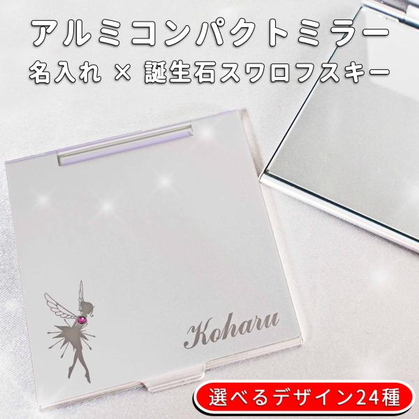 アルミコンパクトミラー 手鏡 名入れ スワロフスキー付 卒業 卒園 ロゴ入れ 記念 クリスマス 誕生...