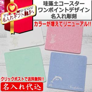 珪藻土コースター 名入れ ギフト 誕生日 ちょっとしたプレゼント ノベルティ 贈り物 記念日 母の日 卒業 卒園 送別 記念 入学 ロゴ チーム名