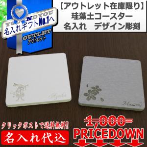 珪藻土コースター 名入れ ギフト デザイン彫刻　厚0.6ｃｍ　ちょっとしたプレゼント　安い　誕生日　プチプラ