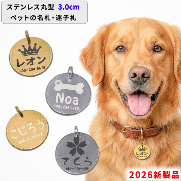 ペット用名札 3.0cm ネームタグ ステンレス 丸型 オーダーメイド刻印 名入れ ドッグタグ 犬 ...