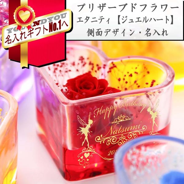 プリザーブドフラワー ジュエルハート 側面デザイン彫刻　名入れギフト 母の日 誕生日プレゼント 周年...