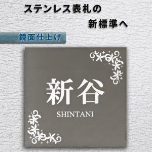 表札 ステンレス表札 高級鏡面仕上げ 高精細レーザー彫刻