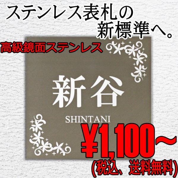 表札 ステンレス表札 高級鏡面仕上げ 高精細レーザー彫刻 おしゃれ 戸建 門扉 マンション 玄関 校...