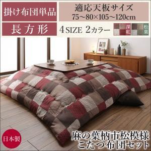 麻の葉柄市松模様こたつ布団セット 日和 ひより こたつ用掛け布団単品 長方形(75×105cm)
