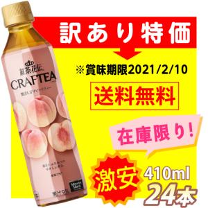 紅茶花伝 クラフティー 贅沢しぼりピーチティー 410ml×24本