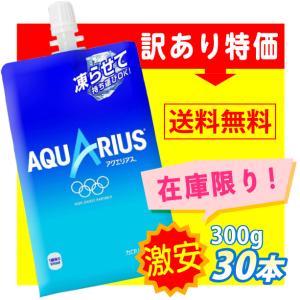 訳あり 熱中症 対策 アクエリアス ハンディパック 300g×30本 コカコーラ コカ・コーラ (賞味期限2023/7/31)