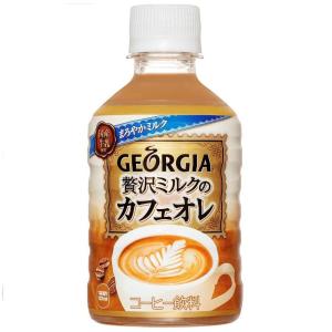 ジョージア 贅沢ミルクのカフェオレ ペットボトル コーヒー 280ml×24本 コカコーラ コカ コーラ
