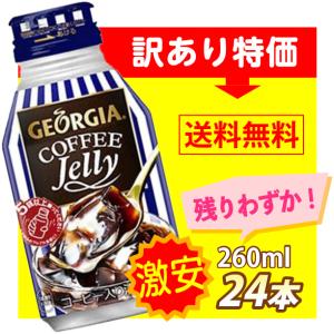 訳あり ジョージア コーヒーゼリー 260mlボトル缶×24本 コカコーラ コカ・コーラ (期間限定販売商品)(賞味期限2021/6/30)