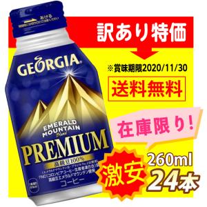 訳あり ジョージア エメラルドマウンテンプレミアム ボトル缶 コーヒー 260ml×24本 販売終了商品 コカコーラ コカ・コーラ (賞味期限2020年11月30日)