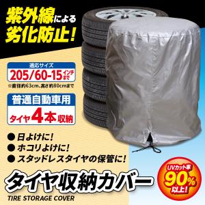 タイヤ カバー 収納 4本 劣化防止 人気