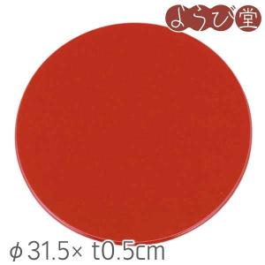 朱塗り丸敷板（裏面 黒色）尺1用 φ30xt0.5cm : 天然素材の雑貨ようび堂