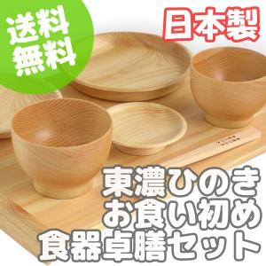 東濃ひのきお食い初め食器卓膳セット 日本製の商品画像