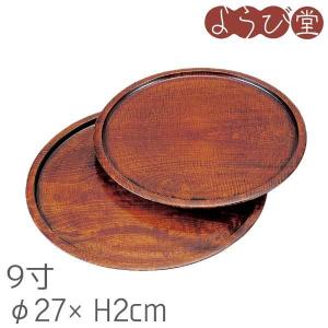 栃 給仕盆 摺漆 9寸 φ27xH2cm｜youbido