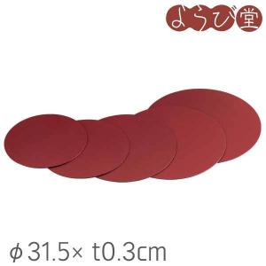 樹脂製 朱塗り丸敷板（裏面 黒色）尺1用 φ29xt0.3cm : 天然素材の雑貨