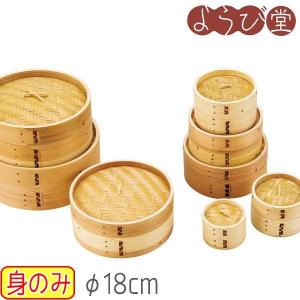 点心セイロ φ18cm 身のみの商品画像