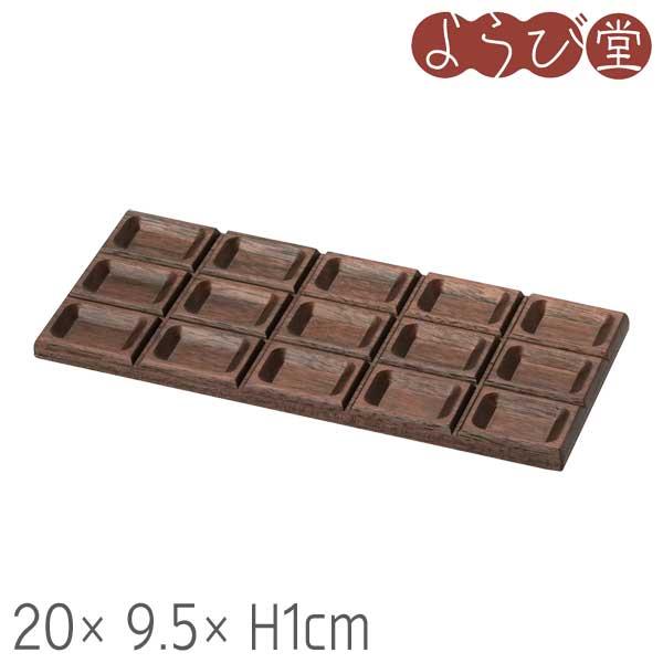 木製 板チョコ型 プレート ブラウン 20x9.5xH1cm