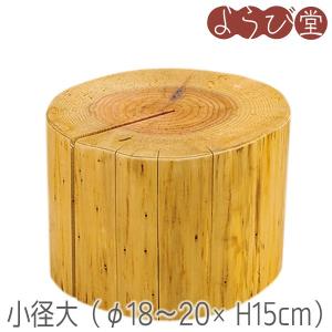 国産杉 丸太ディスプレイ台 小径 小 φ18〜20xH5cm : 天然素材の雑貨