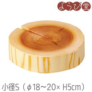 新 杉 磨き丸太ディスプレイ台 小径 M φ18〜20xH10cm : 天然素材の雑貨