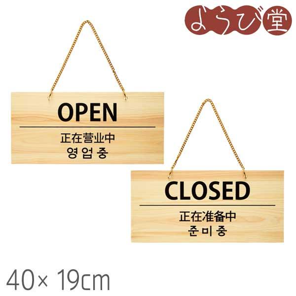 POPプレート OPEN/CLOSED 3カ国語（英/中/韓）対応 40x19xt1.2cm