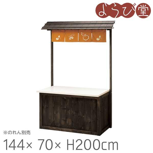 【受注生産】屋台販売台 のれん棒付き 144x70xH200cm | 大型運賃【黄】