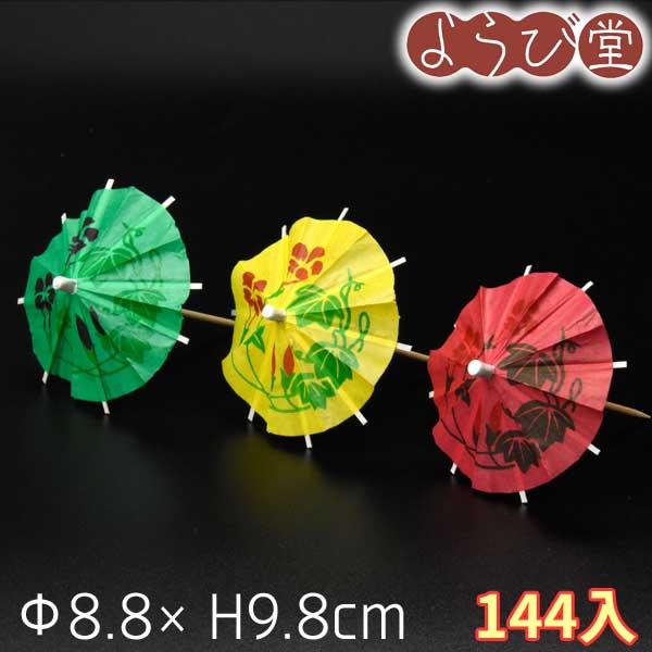 飾り番傘 特小 各色混合 144入 Φ8.5xH10cm