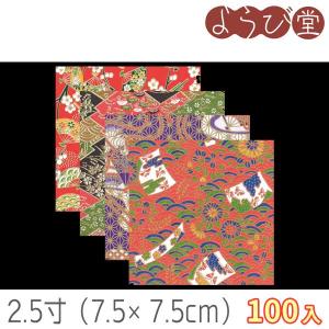 2.5寸 友禅 千代紙 100枚入（4柄アソートx25枚）7.5x7.5cm【メール便可】