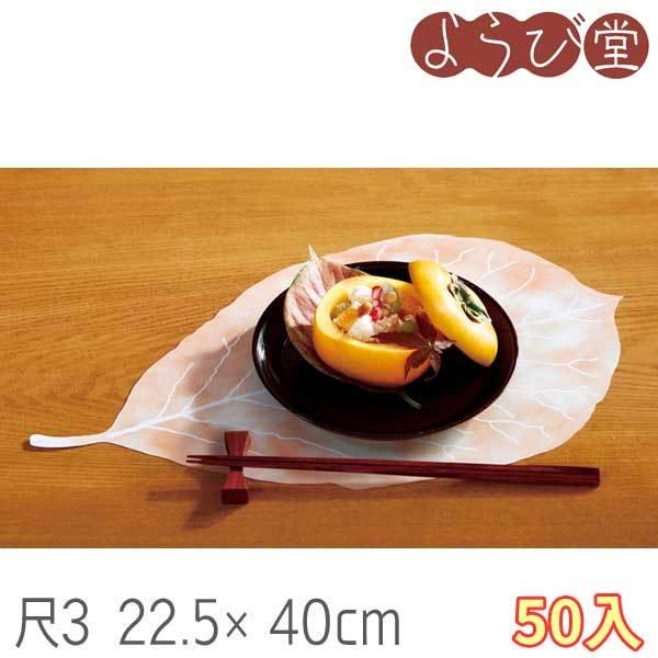 尺3 無蛍光紙 四季彩まっと この葉型抜き 枯ほう葉 50枚入 22.5x40cm