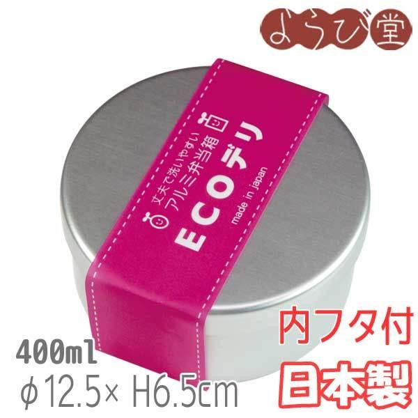 アルミ弁当箱 丸型 内フタ付 / ECOデリシリーズ 日本製