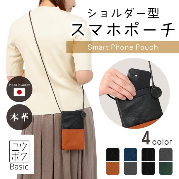 日本製　本革　スマホショルダー ユウボクBasic　ショルダー型 スマホポーチ　スマートフォンポーチ...