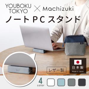 パソコンスタンド　ユウボク東京 × Machizuki ノートPCスタンド（Sサイズ） 持ち運び　机上　ノートパソコン　軽量　コンパクト　直置き｜youboku