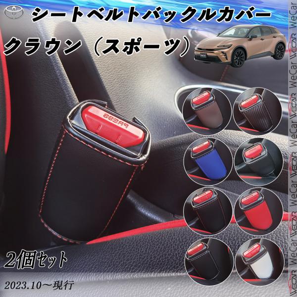 トヨタ クラウン（スポーツ） シートベルトバックルカバー バックルカバー シートベルトガードレシーバ...