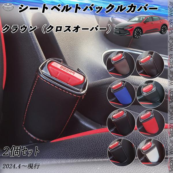 トヨタ クラウン（クロスオーバー） シートベルトバックルカバー シートベルトガードレシーバー シート...