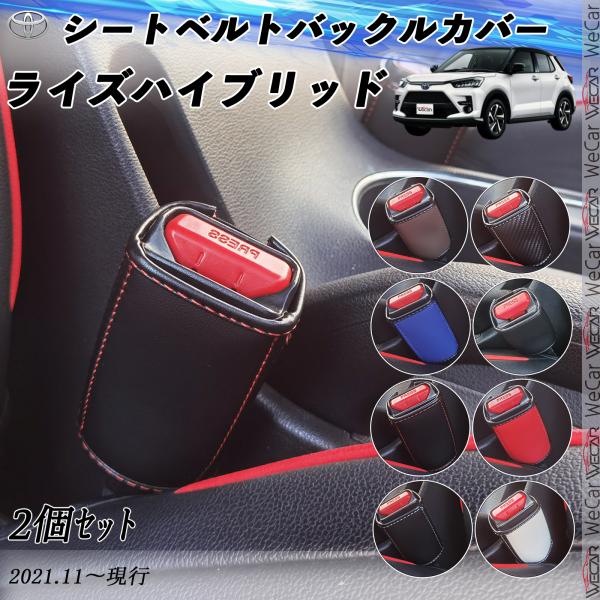 トヨタ ライズハイブリッド シートベルトバックルカバー 本革 バックルカバー シートベルトガードレシ...