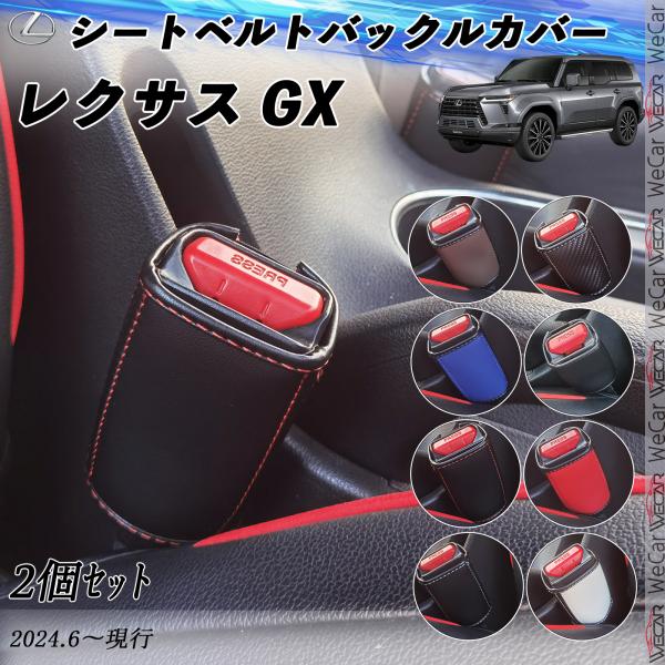 レクサス GX シートベルトバックルカバー 本革 バックルカバー シートベルトバックルホルダー 後部...