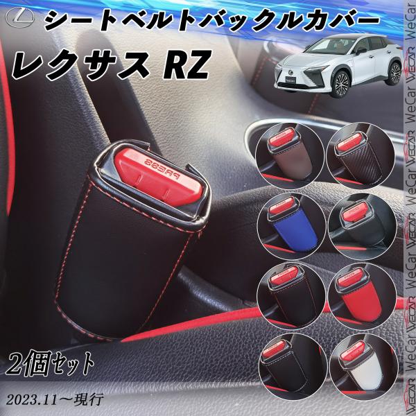 レクサス RZ シートベルトバックルカバー 本革 バックルカバー シートベルトバックルホルダー 後部...