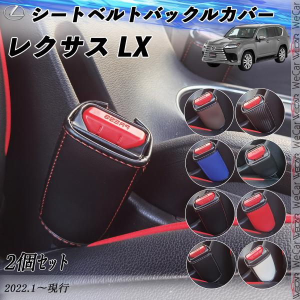 レクサス LX シートベルトバックルカバー 本革 バックルカバー シートベルトバックルホルダー 後部...