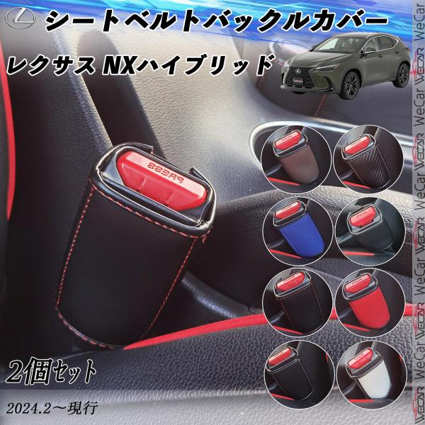 レクサス NXハイブリッド シートベルトバックルカバー 本革 シートベルトガードレシーバー シートベ...