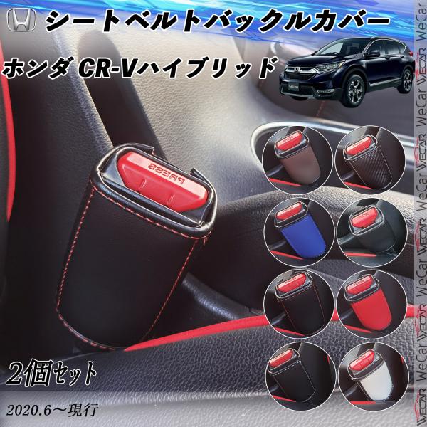 ホンダ CR-Vハイブリッド シートベルトバックルカバー 本革 シートベルトバックルホルダー 後部座...