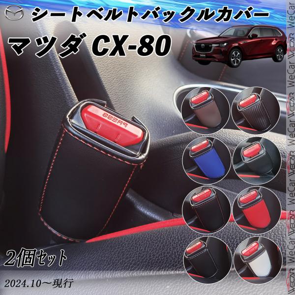 マツダ CX-80 シートベルトバックルカバー 本革 シートベルトガードレシーバー シートベルトバッ...