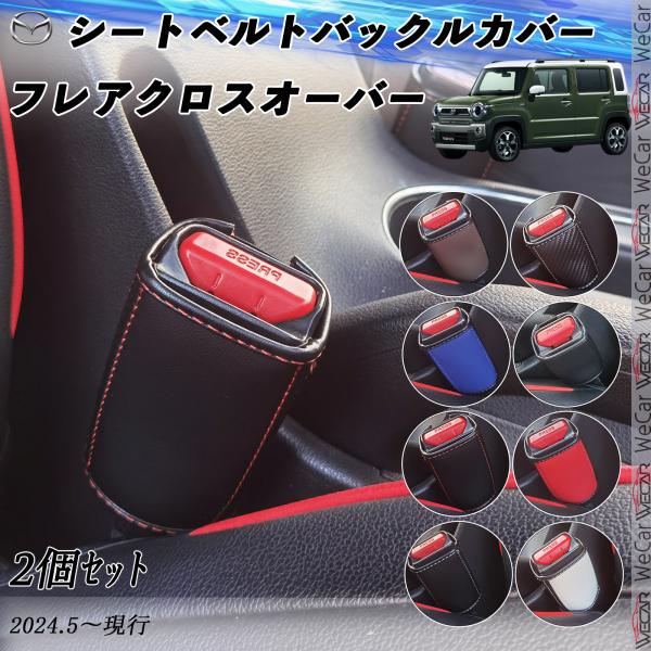 マツダ フレアクロスオーバー シートベルトバックルカバー 本革 シートベルトバックルホルダー 後部座...