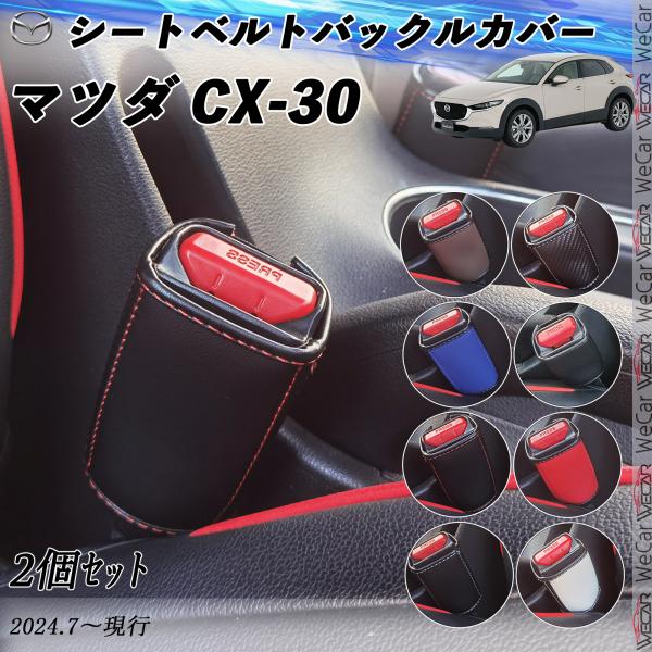 マツダ CX-30 シートベルトバックルカバー 本革 シートベルトガードレシーバー シートベルトバッ...
