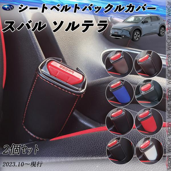 スバル ソルテラ シートベルトバックルカバー 本革 シートベルトガードレシーバー シートベルトバック...