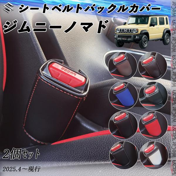 スズキ ジムニーノマド シートベルトバックルカバー 本革 シートベルトガードレシーバー シートベルト...
