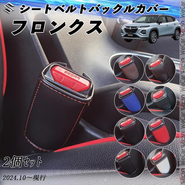 スズキ フロンクス シートベルトバックルカバー 本革 シートベルトガードレシーバー シートベルトバッ...